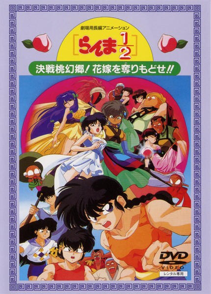 らんま1/2 DVD 劇場アニメ　決戦桃幻郷！花嫁を取り戻せ!!【動作確認済】 劇場版 らんま1/2 決戦桃源郷! 奪りもどせ!! | アニメ | 宅配DVD