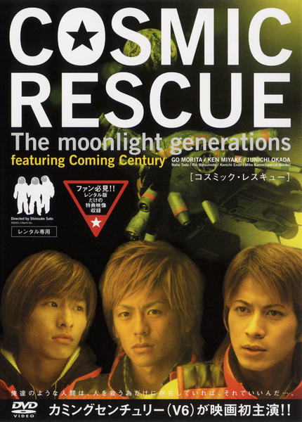 邦画・日本映画 COSMIC RESCUE DVDBOX DVD「COSMIC RESCUE」作品詳細 - GEO Online/ゲオオンライン