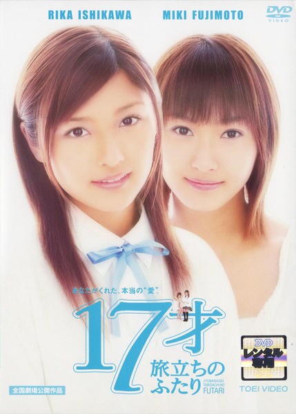 DVD「17才 旅立ちのふたり」作品詳細 - GEO Online/ゲオオンライン