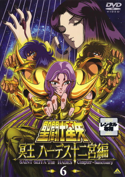DVD「聖闘士星矢 冥王ハーデス 十二宮編 6」作品詳細 - GEO Online