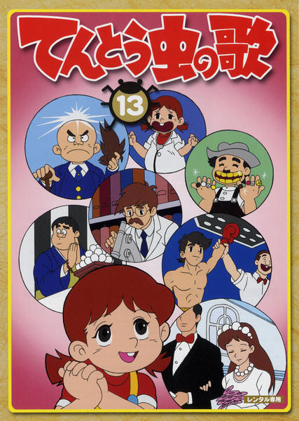 DVD「てんとう虫の歌 第13巻」作品詳細 - GEO Online/ゲオオンライン
