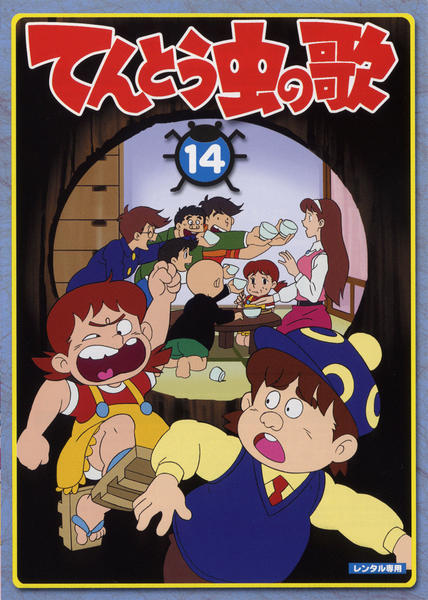 DVD「てんとう虫の歌 第14巻」作品詳細 - GEO Online/ゲオオンライン