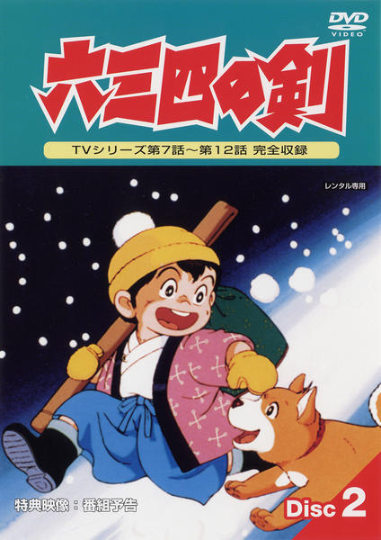 DVD「六三四の剣 2」作品詳細 - GEO Online/ゲオオンライン