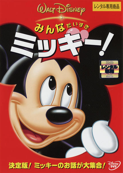 DVD「みんなだいすきミッキー！」作品詳細 - GEO Online/ゲオオンライン