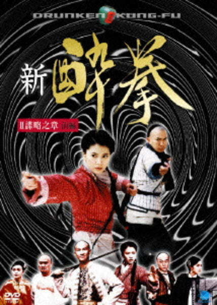 Dvd 新 酔拳 謀略之章 前編 作品詳細 Geo Online ゲオオンライン