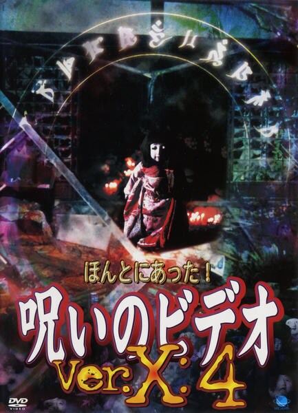 ほんとにあった！呪いのビデオ　ＢＯＸ　４ [DVD] DVD「ほんとにあった！ 呪いのビデオ Ver．X 4」作品詳細 - GEO