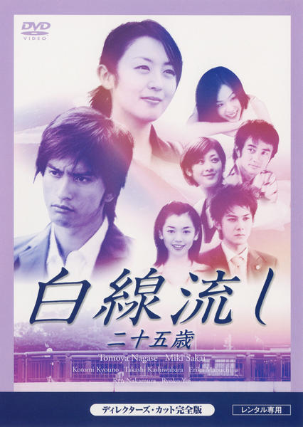 DVD「白線流し 二十五歳」作品詳細 - GEO Online/ゲオオンライン