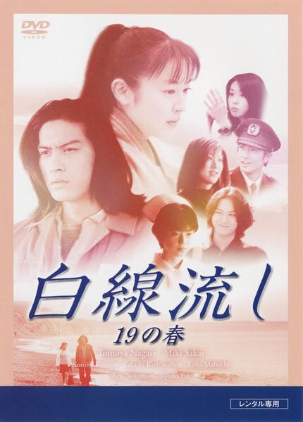 DVD「白線流し 19の春」作品詳細 - GEO Online/ゲオオンライン
