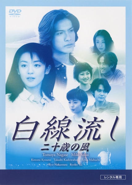 DVD「白線流し 二十歳の風」作品詳細 - GEO Online/ゲオオンライン