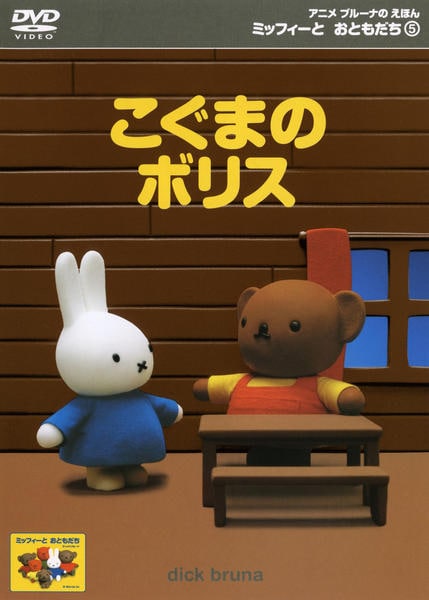 DVD「ミッフィーとおともだち 5 こぐまのポリス」作品詳細 - GEO