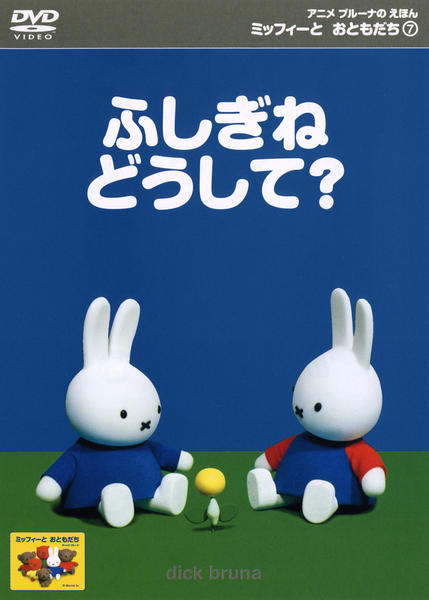 DVD「ミッフィーとおともだち 7．ふしぎね どうして？」作品詳細