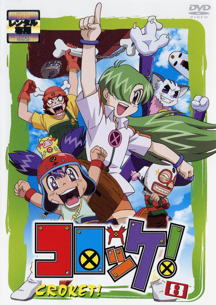 DVD「コロッケ！ 8」作品詳細 - GEO Online/ゲオオンライン
