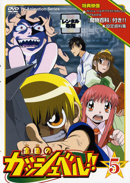 DVD「金色のガッシュベル！！ 5」作品詳細 - GEO Online/ゲオオンライン