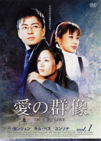 DVD「愛の群像 1」作品詳細 - GEO Online/ゲオオンライン