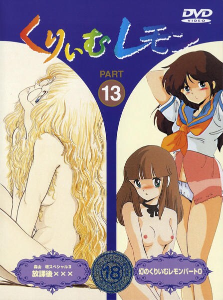 くりいむレモン ｐａｒｔ１３ 作品詳細 Dvd Cdレンタル ゲーム販売ならgeo ゲオ
