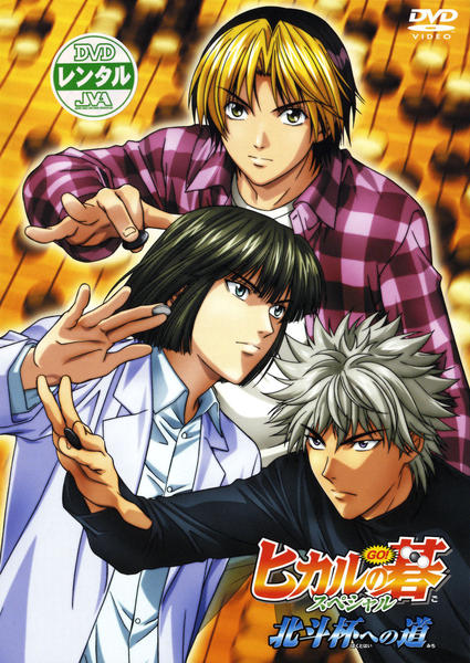 DVD「ヒカルの碁 TVスペシャル 北斗杯への道」作品詳細 - GEO Online 