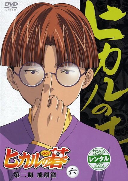 DVD「ヒカルの碁 第二期 飛翔編 六」作品詳細 - GEO Online/ゲオオンライン