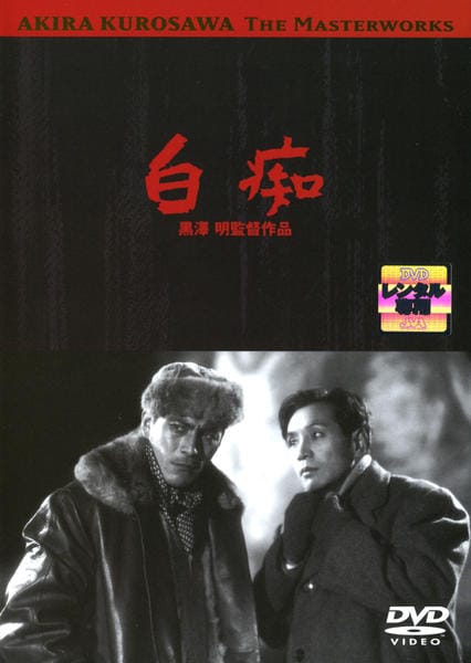 DVD「白痴 （1951）」作品詳細 GEO Online/ゲオオンライン
