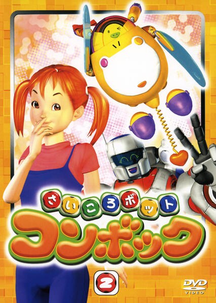 DVD「さいころボット コンボック Vol．2」作品詳細 GEO Online/ゲオオンライン