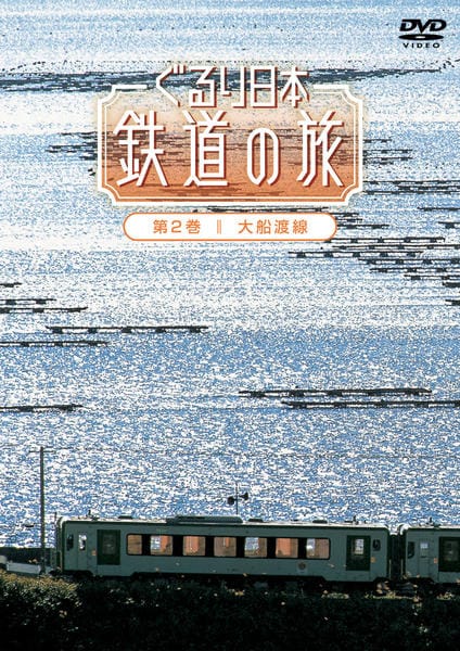 DVD「ぐるり日本鉄道の旅 第2巻 大船渡線」作品詳細 - GEO Online