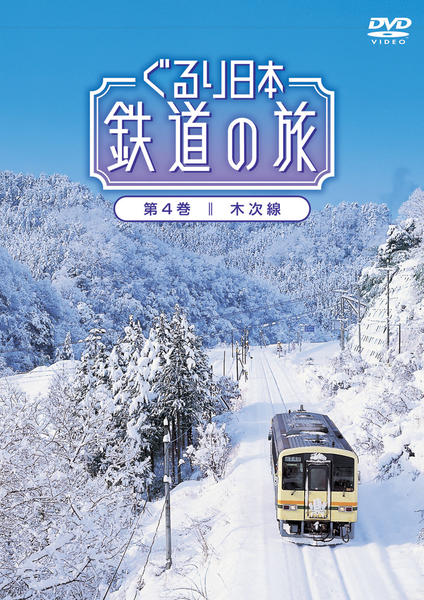 ぐるり日本 鉄道の旅 第11巻(土讃線)：中古DVD 日本鉄道紀行 DVD全10巻：【公式】ユーキャンの通販ショップ