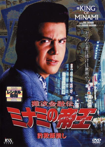 勝手にしやがれ　DVD アウトレイジ　闇金ウシジマ　仁義なき戦い　ミナミの帝王 Amazon.co.jp: 難波金融伝 ミナミの帝王 No.41(V版19)闇の裁き [DVD