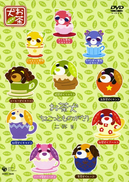 DVD「お茶犬 ちょこっとものがたり 二杯目」作品詳細 - GEO Online