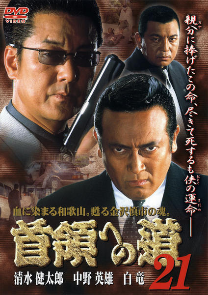 DVD「首領（ドン）への道 21」作品詳細 - GEO Online/ゲオオンライン