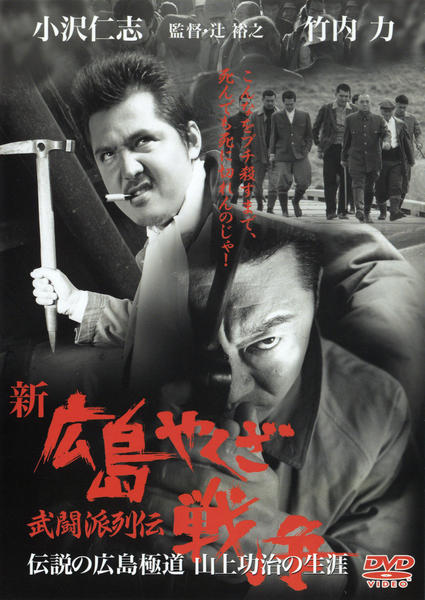 DVD「新・広島やくざ戦争」作品詳細 - GEO Online/ゲオオンライン