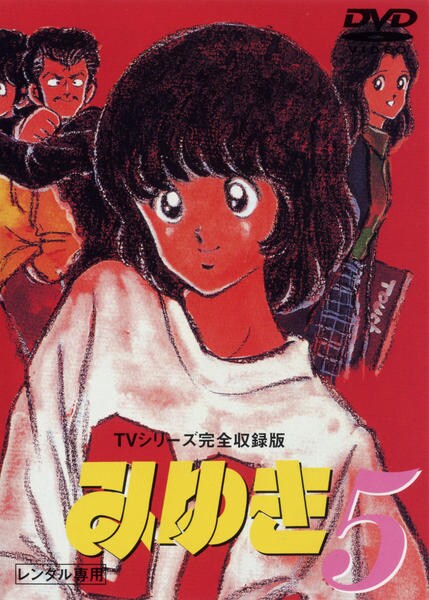 DVD「みゆき 5」作品詳細 - GEO Online/ゲオオンライン