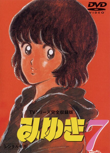 みゆき　TVシリーズ完全版　6 DVD あだち充 アニメ　荻野目洋子　鶴ひろみ ケース付 「みゆき TVシリーズ完全版」 鳥海勝美 / 荻野目洋子｜Yahoo