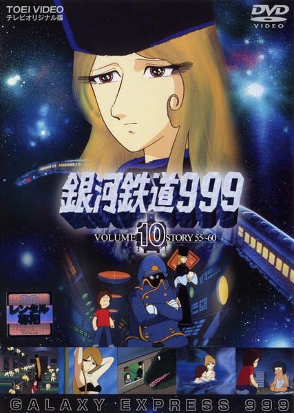 DVD「銀河鉄道999 VOL．10」作品詳細 - GEO Online/ゲオオンライン