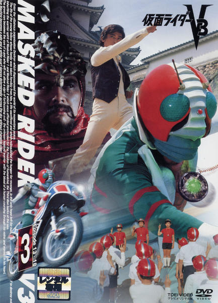 DVD「仮面ライダーV3 VOL．3」作品詳細 - GEO Online/ゲオオンライン
