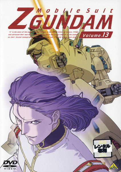 DVD「機動戦士Zガンダム Vol．13」作品詳細 - GEO Online/ゲオ