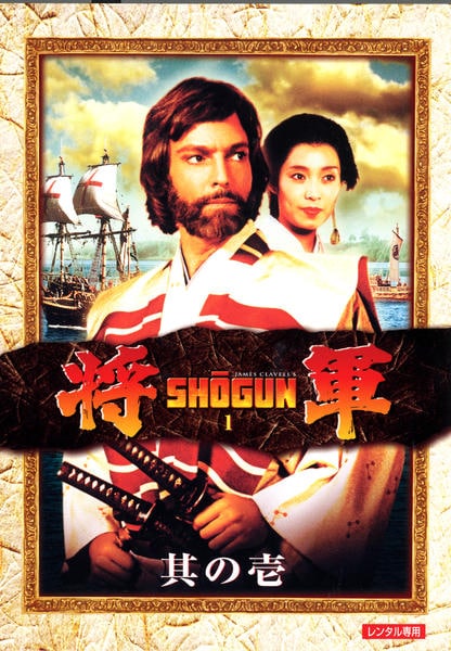 DVD「将軍 SHOGUN 其の壱」作品詳細 - GEO Online/ゲオオンライン