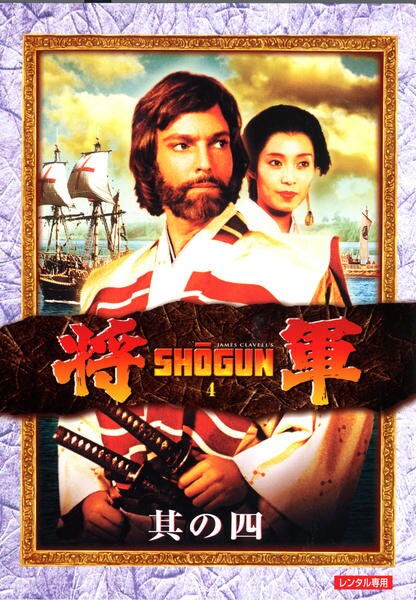 DVD「将軍 SHOGUN 其の四」作品詳細 - GEO Online/ゲオオンライン