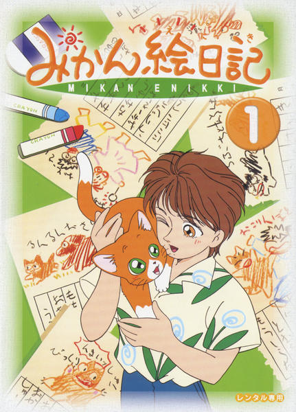 DVD「みかん絵日記 第１巻」作品詳細 - GEO Online/ゲオオンライン