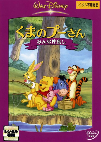 DVD「くまのプーさん みんな仲良し」作品詳細 - GEO Online/ゲオオンライン