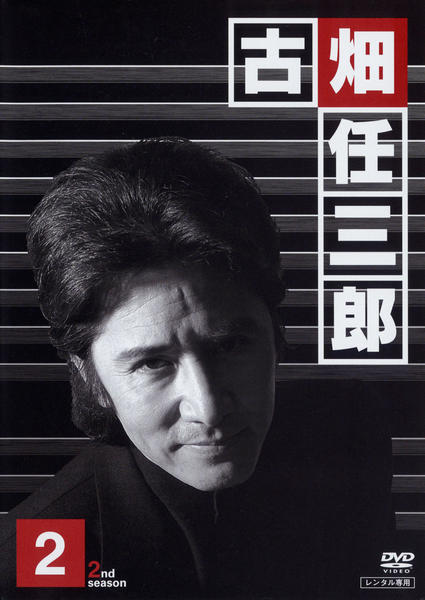DVD「古畑任三郎 2nd season 2」作品詳細 - GEO Online/ゲオ