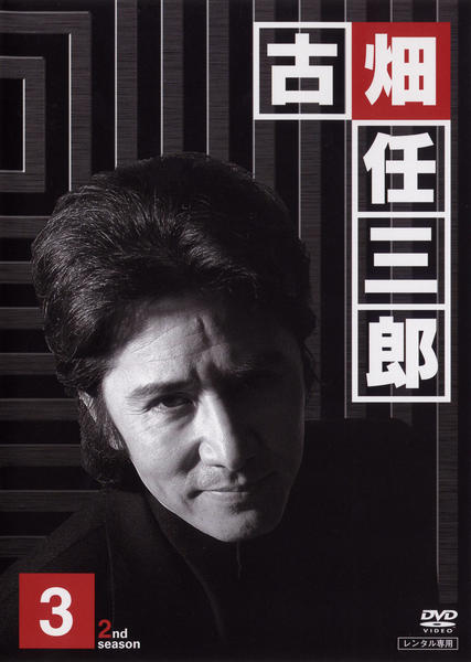 DVD「古畑任三郎 2nd season 3」作品詳細 - GEO Online/ゲオ