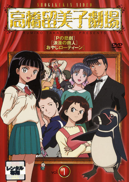 高橋留美子劇場 DVD 4巻セット 特典付き 美品 高橋留美子劇場4 | ポニーキャニオン