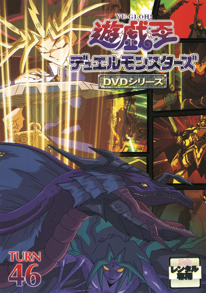 遊戯王 デュエルモンスターズ DVD「遊☆戯☆王デュエルモンスターズ TURN 46」作品詳細 - GEO