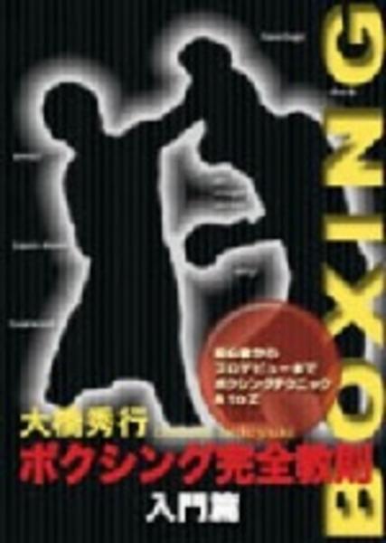 DVD「ボクシング完全教則 入門篇」作品詳細 - GEO Online/ゲオオンライン