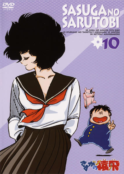 DVD「さすがの猿飛 10」作品詳細 - GEO Online/ゲオオンライン