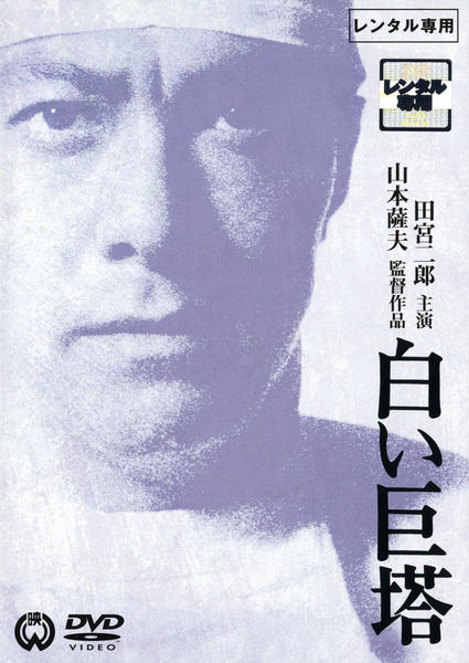 DVD「白い巨塔」作品詳細 - GEO Online/ゲオオンライン