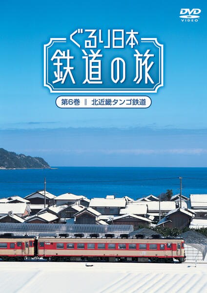 DVD「ぐるり日本鉄道の旅 第6巻 北近畿タンゴ鉄道」作品詳細 - GEO