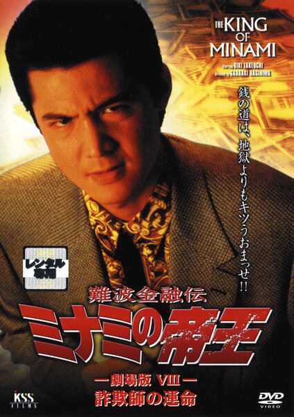 DVD「難波金融伝 ミナミの帝王 劇場版Ⅷ 詐欺師の運命 No．18