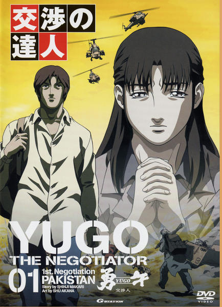 DVD「勇午 1st Negotiation パキスタン編 1」作品詳細