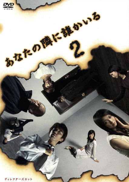 DVD「あなたの隣に誰かいる ディレクターズカット 2」作品詳細 - GEO