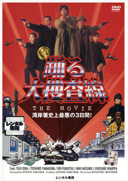 DVD「踊る大捜査線 ＴＨＥ ＭＯＶＩＥ」作品詳細 - GEO Online/ゲオ 